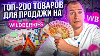 САМЫЕ АКТУАЛЬНЫЕ ТОВАРЫ 2022! Супер ниши на Вайлдберриз! Товарный бизнес