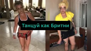 ТАНЦУЙ КАК БРИТНИ СПИРС!