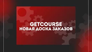 Запись вебинара «Новая доска заказов в GetCourse» от 20.10.23