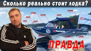 Я в ШОКЕ! Сколько я потратил за сезон на ЛОДКУ? Учел АБСОЛЮТНО ВСЕ. Салют 480 + Ямаха F70