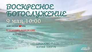 🔴 Воскресное Богослужение 09.05.21 | 10:00 | Крещение | Церковь «ℬифлеем»