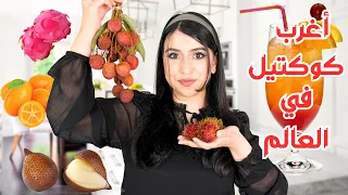 جربت أغرب فاكهة في العالم 🍇🥭 | خلطتهم مع بعض في النهاية !! 😱😱