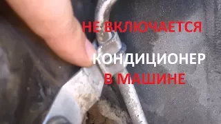 Не включается кондиционер