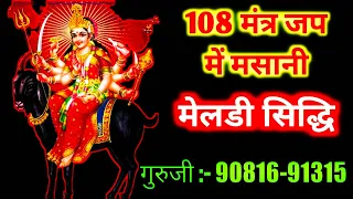 108 मंत्र जप में मसानी मेलडी सिद्धि गुरुजी :- 90816-91315 #masanimeldi  #meldisadhna #aghori_guruji