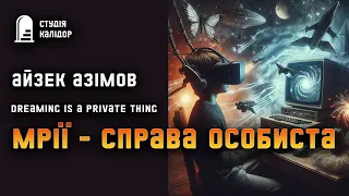 Айзек Азімов "Мріяти справа особиста" #фантастика #мрії #азімов #аудіокнигиукраїнською #айзеказімов