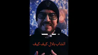 Cheb Bilal Ila khtak jibek gari الشاب بلال كيف كيف kif kif