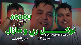 Abdou Sghir 2024 - Nwakel Rabi W Mazal - ضربة نخلفها بالحلال Avec Mounir Recos Clip Officiel