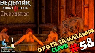 Ведьмак 3: Дикая Охота | Прохождение cерия #58 | Охота за Младшим