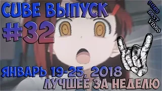 Cube best video лучшее за неделю January 19—25, 2018 Выпуск #31