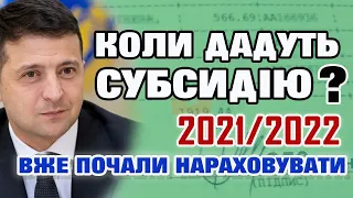 Коли ДАДУТЬ СУБСИДІЮ. Відповідь міністерства соц. політики коли перерахують субсидію