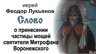 Слово о. Феодора Лукьянова о принесении частицы мощей святителя Митрофана Воронежского (2021.06.10)