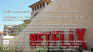 Netflix экранизирует Скотный двор Джорджа Оруэлла