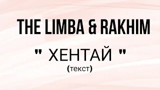 The Limba - ХЕНТАЙ ( ТЕКСТ )