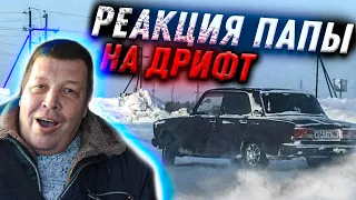 МОЙ ПАПА В ШОКЕ ОТ ДРИФТА НА СКОРОСТИ 110 КМ/Ч !