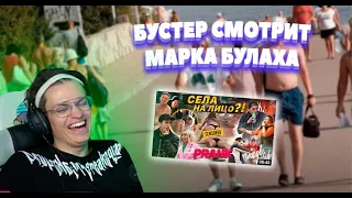 БУСТЕР СМОТРИТ МАРКА БУЛАХА //ОТБИТЫЙ ГОПНИК ПИКАПИТ ДЕВУШЕК! СЕЛА НА ЛИЦО НЕЗНАКОМЦУ! РЕАКЦИЯ ЛЮДЕЙ