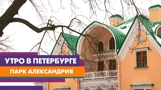 История парка Александрия