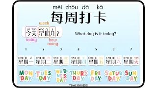 Weekly Check-In EP11 | What Day Is Today in Chinese | 每周打卡第11集 | 今天星期几?  |中文高频对白系列