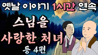 🌛중간 광고 없는 1시간 연속 옛날이야기/스님을 사랑한 처녀 등 4편 /잠자리동화,꿀잠동화,오디오북