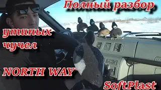 полный разбор утиных чучел NORTH WAY SoftPlast