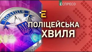 Поліцейська хвиля | 26 вересня