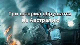 Австралия шторм Сероя надвигается. Три шторма обрушиться на Австралию.