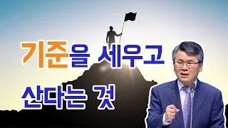 기준을 세우고 산다는 것 | 분당우리교회 이찬수 목사 [짧은 설교]