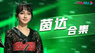 【茵达合集】可爱茵达INDAHKUS在线说北京话 | 星电音联盟 | 优酷综艺 YOUKU SHOW