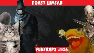 [Hunt: Showdown]  Полёт Шмеля - Funfraps #106 (Приколы Баги Фейлы Нарезка)