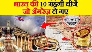 10 सबसे कीमती चीजें जो कभी भारत की थीं | Top 10 Precious Things India Ever Had