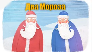 Русская-народная сказка "Два Мороза"