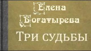 Елена Богатырева. Три судьбы 2