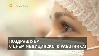 Поздравляем с Днём медицинского работника!