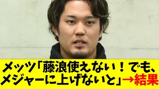 メッツ｢藤浪晋太郎は使えない！でも､メジャーに上げないと｣→結果