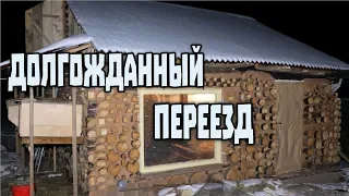 ДОЛГОЖДАННЫЙ ПЕРЕЕЗД В ГЛИНОЧУРКУ!!!