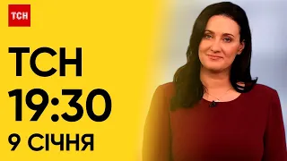 ТСН 19:30 за 9 січня 2024 року | Повний випуск новин