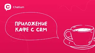 Мобильное приложение Кафе с CRM за 10 минут