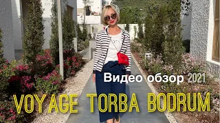 VOYAGE TORBA 5* (Бодрум) после ПОЛНОГО ОБНОВЛЕНИЯ 2021!