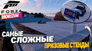 СБИВАЕМ САМЫЕ СЛОЖНЫЕ ПРИЗОВЫЕ СТЕНДЫ НА 5.000! Forza Horizon 5!