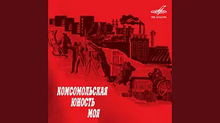 Песня о тревожной молодости