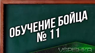 [Обучение Бойца] #11 - Финишная лента (Василий Пустоваров lolokoko2009)