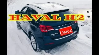 HAVAL Н2.  Тест-драйв!