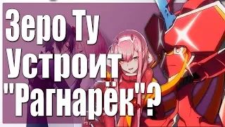 ZeroTwo устроит "Конец Света"?Что задумал ПАПА!?Darling in the FranXX.Разбор 15 серии + ТЕОРИЯ.