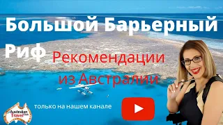 Большой барьерный риф. Австралия.  Не только Орел или Решка. Australian Travel Club из Австралии.