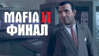 Прохождение Mafia 2 — Часть 14: Через тернии к звездам [ФИНАЛ]