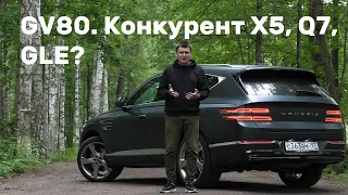 Независимый обзор GV80.Тест-драйв первого SUV от Genesis.Конкурент Q7,X5,GLE?Как едет рядный дизель?