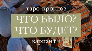 Что было? Что будет? Вариант 1