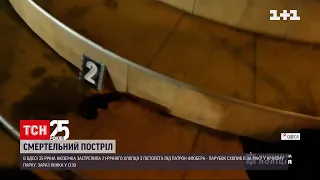 В Одесі іноземка застрелила хлопця | ТСН 19:30