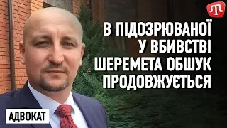 В підозрюваної у вбивстві Шеремета Кузьменко продовжується обшук — адвокат