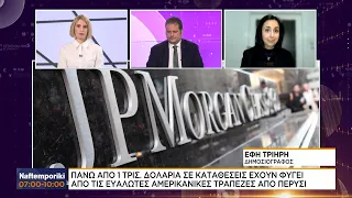 JPMorgan: Πάνω απο 1 τρισ. δολάρια σε καταθέσεις έχουν φύγει απο τις «ευάλωτες» τράπεζες των ΗΠΑ