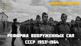 Реформа Вооруженных Сил СССР 1953 1964